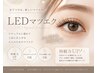 高持続♪LED100本エクステ ¥5600 土日＋220円