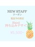 ☆電話予約のみ☆【New staff施術】HAND￥5500～
