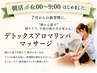 【朝活♪6:00～9:00】デトックスアロマすっきりショート40分8800→6800
