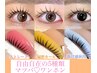 【ホットパーマ！まつ毛パーマ☆選べる5種類】　6480円→5400円(40分以内）