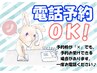 電話予約もOK！予約枠が「×」でも、一度お電話ください♪