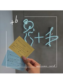 プラスビーセルフ(+b self)/ウェルカムカードについて