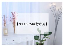 ラヴァンド(Lavande)/☆サロンまでの行き方☆