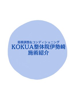 コクア整体院 伊勢崎(KOKUA整体院)/