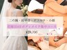 【挙式前・イベント前の駆け込みOK!】小顔&Body ブライダル1dayコース