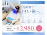 【ご新規様】セルフホワイトニング10分1回照射2,980円