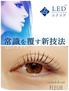 フルーレ(FLEUR)の写真/【LED/フラット/パリエク/ボリューム】豊富な種類からご提案！モチの良さとデザイン力で理想の目元へ♪