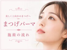アネラ 北千住(Anela)/まつげパーマ施術の流れ