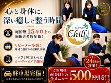 ちる 越谷(Chill)
