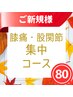【ご新規様限定◎つらい膝・股関節に】膝・股関節集中改善コース◎80分3900円