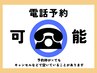 ご予約が×でもお電話の場合、お取りできる可能性がございます♪