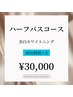 【ハーフパスコース】美白ホワイトニング♪40分照射×5回¥30,000