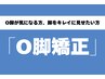 ≪会員様≫【昔からのO脚でお悩みの方☆】O脚矯正（30分）