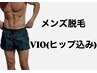 【メンズ脱毛】VIO・ヒップ込み