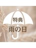 “雨の日特典”+10分サービス《雨のお恵》