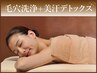 2万円オフ!毛穴洗浄フェイシャル×温冷サウナ的デトックス背面ケア80分¥9900
