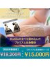 【全身を徹底的に整える】プレミアム全身整体コース ¥18,300→初回¥15,000