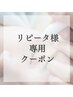 【2回目以降の方】リピータ様はこちらのクーポンです★★
