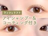 【アイシャンプー/コーティング付♪】ラッシュリフト(まつ毛パーマ)¥3,900