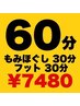 もみほぐし30分+フットマッサージ30分【¥8,250→¥7,480】
