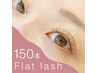 【オフ無料/束感仕上げ付】フラットラッシュ150本迄つけ放題/カラー変更OK◎