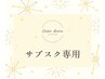 【※サブスク会員様専用※】こちらのクーポンでご予約ください◎