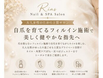 リアス(Rias)の写真/自爪を育てるフィルイン施術×上質なプライベート空間