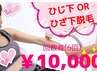 ひじ下 or ひざ下脱毛 6回券 10000円!! ※要事前シェービング