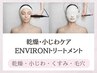 乾燥・小じわケア 【ENVIRONトリートメント】100分16500円→10800円