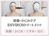 乾燥・小じわケア 【ENVIRONトリートメント】120分16500円→10800円