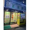 正元館のお店ロゴ