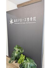 福住アローズ整骨院 整体院/店内【待合スペース】