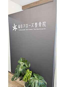 福住アローズ整骨院 整体院/店内【待合スペース】