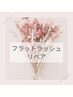 【リペア】フラットラッシュ（シャンプー、美容液付）