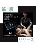 【リラク】４D筋膜リリースカッター【全身ボディ】６０分　￥12,100