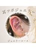 ［人気急上昇☆耳ツボ］ジュエリーコース(耳ツボマッサージ付)¥4,180