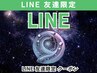 【 LINE友達限定！】毎回が初回価格＋特典満載 (60分)