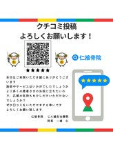 仁接骨院 じん鍼灸治療院/口コミ投稿お願い致します