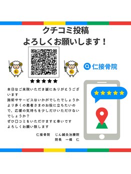 仁接骨院 じん鍼灸治療院/口コミ投稿お願い致します