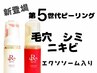 【新登場！第5世代ピーリング】毛穴　シミ　ニキビケア　つや玉肌へ