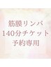 【回数券】筋膜リンパ１４０分　チケット