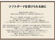 ブランコ バイ ボンド(BLANCO By BOND)/ソフトダーマを受けられる前に