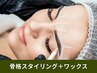 【アイブロウワックス】眉骨格スタイリング+眉毛ワックス