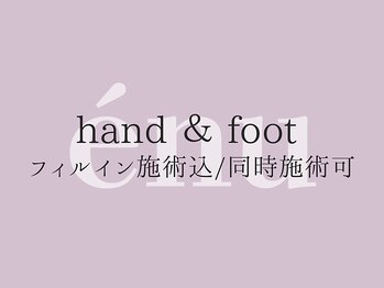 ハンド & フット 同時施術可