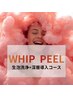 【 乾燥による毛穴対策に 】毛穴洗浄 ＆深層WHIPスピ導入★ 60分 