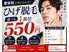男性限定【ひげ脱毛】ワンコインで気軽にお試し!選べる1部位550円~