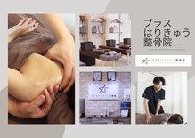 プラスはりきゅう整骨院