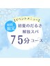 【初夏のだるさ 解放スパ】ヘッド+首肩デコルテ+炭酸［75分］￥8750→￥7500