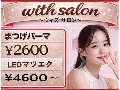 ウィズサロン(withサロン)の写真
