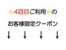 ↓↓ここからは4回目ご利用のお客様限定クーポンです↓↓